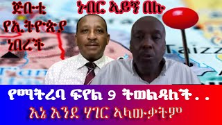 #የማትረባ ፍየል 9 ትወልዳለች..  እኔ እንደ ሃገር ኣላውቃትም