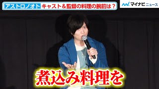 斉藤壮馬、休日は2時間かけて煮込み料理を作り「ゾーンに入っていく」演じるキャラ顔負けの“料理好き”エピソードを披露 TV アニメ『アストロノオト』先行上映会