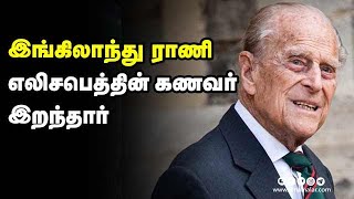 இங்கிலாந்து ராணி  எலிசபெத்தின் கணவர் இறந்தார்