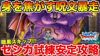 【DQMSL】暗黒の魔人フェーズをほぼスキップ!! ゼシカの試練安定攻略!!【ドラクエ】