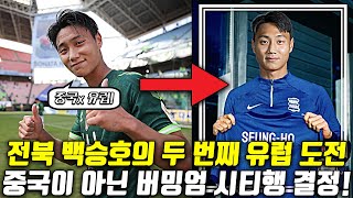 백승호의 버밍엄 시티 이적, 그리고 앞으로의 가능성은?