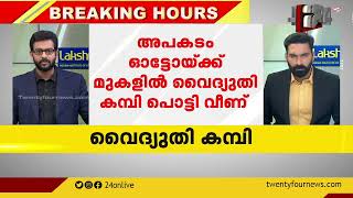 ആന്ധ്രാപ്രദേശിൽ ഓട്ടോയ്ക്ക് മുകളിൽ വൈദ്യുതി കമ്പി പൊട്ടി വീണ് എട്ട് പേർ മരിച്ചു