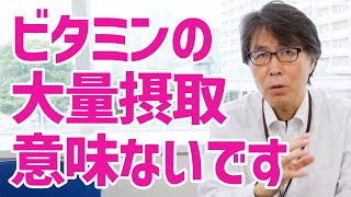 【メガビタミン健康法】プロテインとビタミンを摂りすぎても意味がない理由を解説します