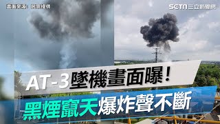 墜機畫面曝！「黑煙竄天爆炸聲不斷」居民嚇：像炸彈 #shorts｜三立新聞網 SETN.com