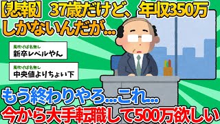 【2ch就職スレ】37歳だけど年収350万しかないんだが...【ゆっくり解説】