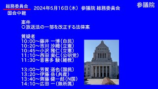 国会中継 参議院 総務委員会（2024/05/16）