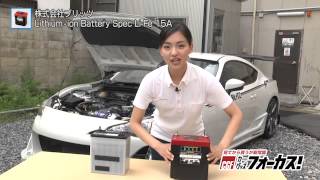 【カーグッズフォーカス】ブリッツ　「Lithium-ion Battery Spec Li-Fe 15A」