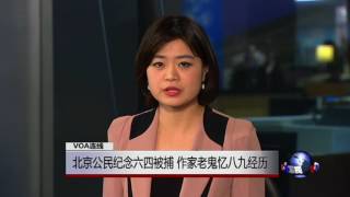 VOA连线: 北京公民纪念六四被捕 作家老鬼忆八九经历