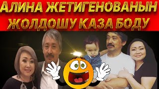 А. ЖЕТИГЕНОВАНЫН КҮЙӨСҮ КАЗА БОЛДУ...