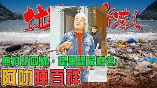 垃撚垃的香港人辦：無料扮四條，認屎認屁廢老-阿叻陳百祥