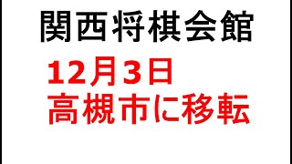 関西将棋会館、12月3日、高槻市に移転