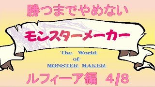 勝つまでやめない モンスターメーカー ルフィーア編 4/8