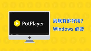 【标题】Windows 必装的播放器PotPlayer，到底有多好用？