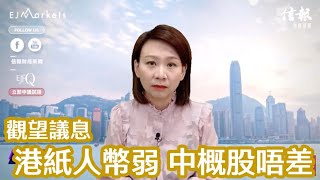 EJ Markets：觀望議息 港紙人幣弱  中概股唔差《市前焦點 15/6/2022》