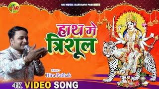 माता रानी नवरात्रि स्पेशलिस्ट I हाथ मैं त्रशुल I Hath Me Trishul I Hira Pathak I NR MUSIC HARYANVI