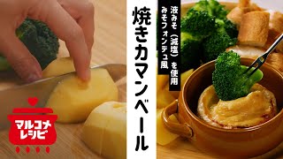 【みそフォンデュ風】丸ごと焼きカマンベールの作り方│マルコメ