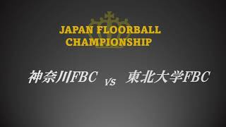 1.28 [神奈川FBC.vs.東北大学FBC]　日本フロアボール選手権大会　Day1　男子の部