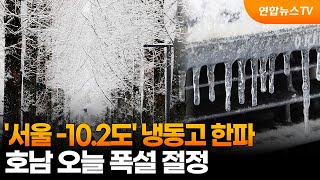 [센터웨더] '서울 -10.2도' 냉동고 한파…호남 오늘 폭설 절정 / 연합뉴스TV (YonhapnewsTV)