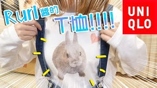 兔奴日本女生的生活紀錄🐰［開箱UTme!衣服］