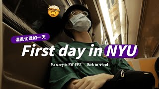 【紐約大學VLOG】重返學生！混亂的紐約大學開學日🤯 The first day of classes in NYU (messy…) ⎜馬它mata