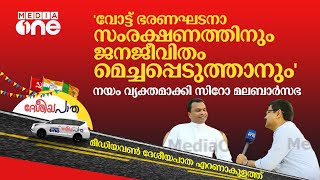 'വോട്ട് ഭരണഘടനാ സംരക്ഷണത്തിനും ജനജീവിതം മെച്ചപ്പെടുത്താനും'; നയം വ്യക്തമാക്കി സിറോ മലബാർസഭ