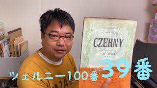 【ばいえるおじさんのツェルニーシリーズ】ツェルニー100番 39番