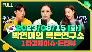 [목돈연구소] 철근 누락 사태 LH 임원 ‘꼼수 사퇴‘ 논란/ 엔비디아가 7% 이상 급등 / 반려 동물 인구 1500만 시대 펫산업이 뜬다 外 230815(화)