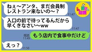 【LINE】呼んでないのに会員制レストランで待ち伏せし勝手に便乗するママ友「入口で待ってるわよw」→事前にDQN女の計画を見抜いた私がある事実を伝えると顔面蒼白に…【スカッとする話】