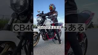 【CB400SF】停車中にアレが入らない！！【スーフォアあるある】