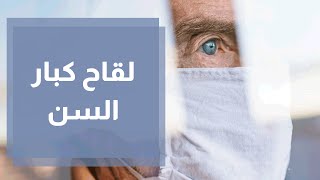 شريحة كبيرة من كبار السن لم تتلقى المطعوم.. ما العمل؟