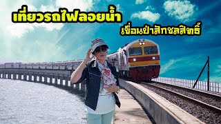 เที่ยวรถไฟลอยน้ำ เขื่อนป่าสักชลสิทธิ์ โคกสลุง ไหว้พระหลวงปู่ใหญ่ป่าสัก| ตามใจชุ่ม