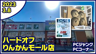 2023年3月8日　午後　【ハードオフ中央林間りんかんモール店】PCコーナーとジャンクのPCコーナー