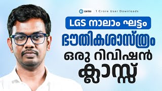 സിലബസിന് പുറത്തു നിന്നു വരാം, ഒരുങ്ങിയിറങ്ങുക! | LGS  നാലാം ഘട്ടം