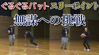 【無謀】ぐるぐるバットでスリーポイントシュート