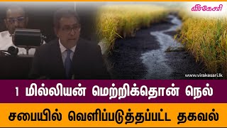 2024 இல் இல்லாமல் போன 1 மில்லியன் மெற்றிக்தொன் நெல் - சபையில் வெளிப்படுத்தப்பட்ட தகவல்