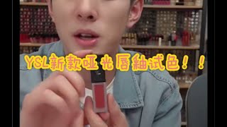 【李佳琦】高呼哇凹哦！YSL最新款哑光唇釉试色