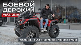 Обзор тюнинга на квадроцикле Aodes Pathcross 1000 PRO