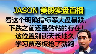 0516【JASON美股实盘直播收盘】看这个明确指标等大盘暴跌，下跌之前还是黏粘的存在！这位置别谈天长地久，学习贾老板抢了就跑！