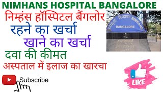 NIMHANS hospital Bangalore | रहने का खर्च, इलाज का खारचा, खाने का खर्चा, दवा की लागत, अन्य जानकारी💁