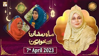Mah e Ramzan Aur Khawateen - Naimat e Iftar - Shan e Ramzan - 7th April 2023 - ARY Qtv