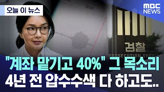 [오늘 이 뉴스] 계좌 맡기고 40% 그 목소리.. 4년 전 압수수색 다 하고도.. (2025.06.18/MBC뉴스)