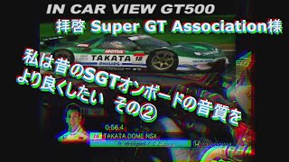 【昔のGTのオンボード音質を改善したい②】SGT2007 Rd.4 Sepang Super Lap Onboard | TAKATA 童夢 NSX 小暮卓史選手