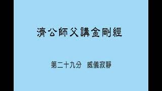 【濟公師父講金剛經】第29分《威儀寂靜》