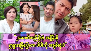 သမီးက အဖေချစ်သမီးလေ၊ သူ့အဖေနဲ့အရမ်းတူတယ်၊ အရမ်း စနောက်တတ်တယ်၊