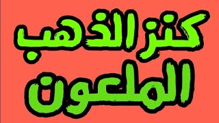 كنز الذهب الملعون و ظهور الإمام المهدي سلام الله عليه