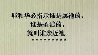 潮语灵修：民数记 16章5节 ~ 被批评攻击时 · 效法摩西为众人求上帝息怒