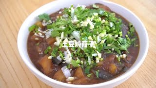 东北有句俗话叫“土豆炖茄子，香倒老爷子”，比大鱼大肉都受欢迎【爱做饭的多多妈】