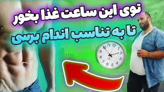 چه ساعتی وعده های غذایی رو مصرف کنیم|ساعت مناسب برای غذا خوردن| راز لاغری