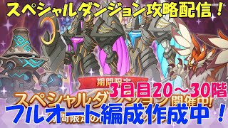 プリコネR　「期間限定スペシャルダンジョン」3日目26~30階フルオート攻略編成作成配信中！