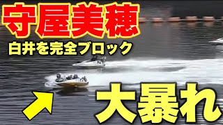 守屋美穂が大暴れ！白井にグリグリ捻じ込み超高配当【競艇・ボートレース】